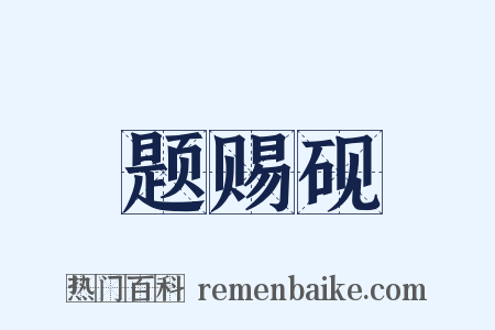 题赐砚是什么意思的图片
